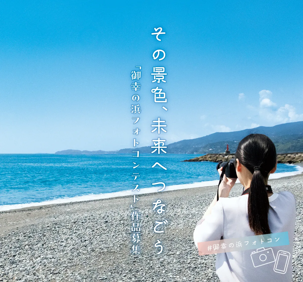 その景色、未来へつなごう ―「御幸の浜フォトコンテスト」作品募集。海辺の波打ち際でカメラを構えて写真を撮影する女性の写真。背景に小田原の青い海と空が広がる。紙面右下にスマートフォンで撮影した写真のイメージ。