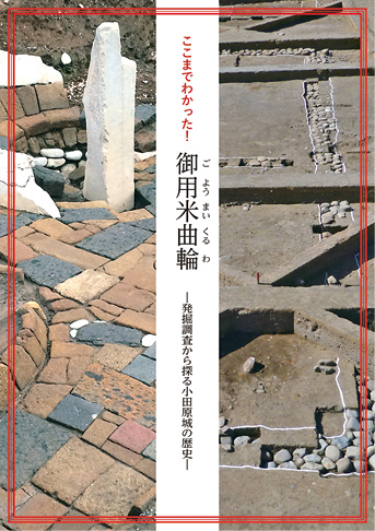 ガイドブック「ここまでわかった！御用米曲輪 ―発掘調査から探る小田原城の歴史―」の表紙