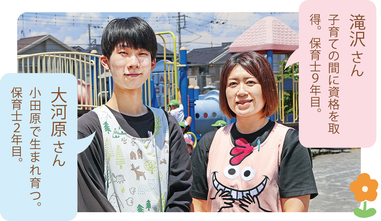 報徳保育園で働く大河原さんと滝沢さん。園庭で並んで立つ二人。大河原さん（小田原で生まれ育つ。保育士2年目。）／滝沢さん（子育ての間に資格を取得。保育士9年目。）